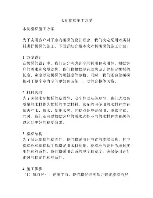 木制楼梯施工方案