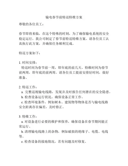 输电春节前特巡特维方案