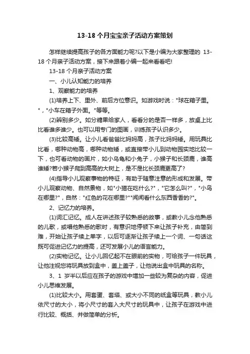 13-18个月宝宝亲子活动方案策划
