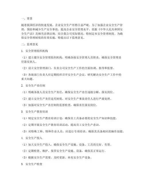 安全管理制度监理意见