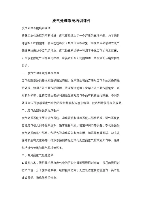 废气处理系统培训课件