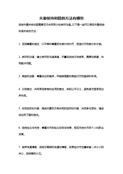 夫妻保持和睦的方法有哪些