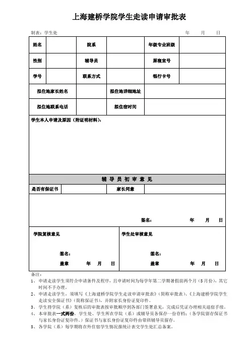 上海建桥学院走读审批表