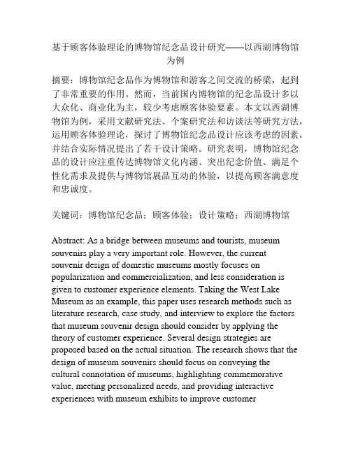 基于顾客体验理论的博物馆纪念品设计研究——以西湖博物馆为例 