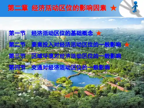 经济地理学第2章