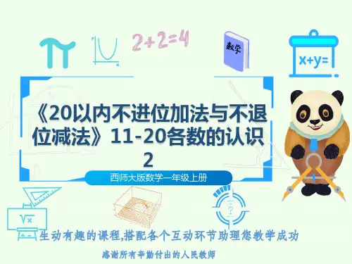 西师大版数学一年级上册《20以内不进位加法与不退位减法》11-20各数的认识2