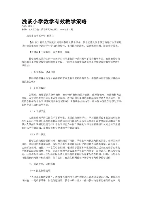 浅谈小学数学有效教学策略