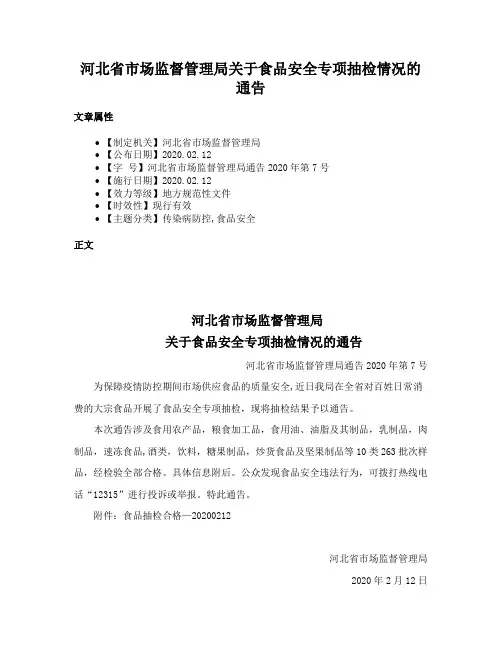 河北省市场监督管理局关于食品安全专项抽检情况的通告