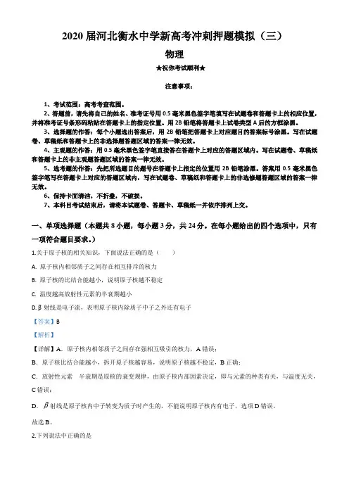 2020届河北衡水中学新高考冲刺押题模拟(三)物理试卷