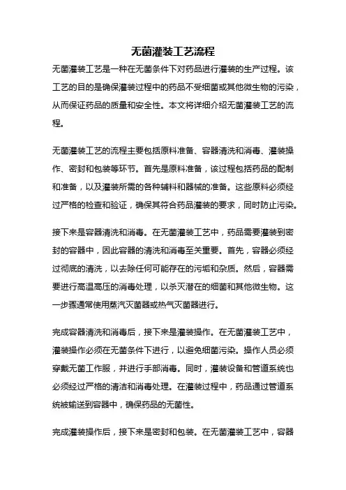 无菌灌装工艺流程