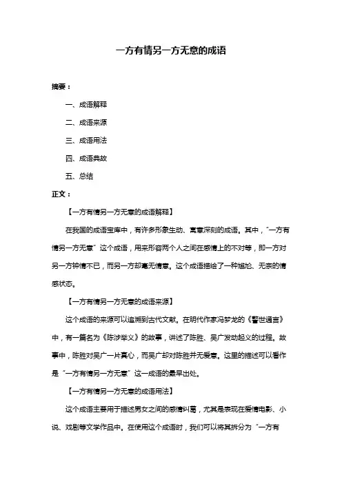 一方有情另一方无意的成语