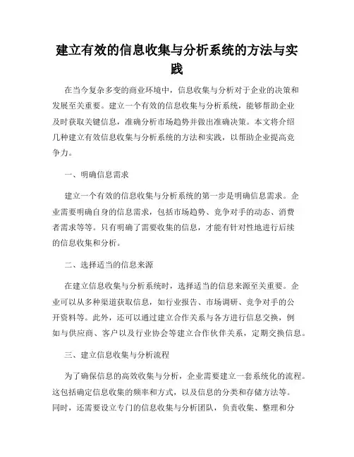 建立有效的信息收集与分析系统的方法与实践