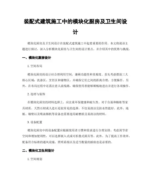 装配式建筑施工中的模块化厨房及卫生间设计