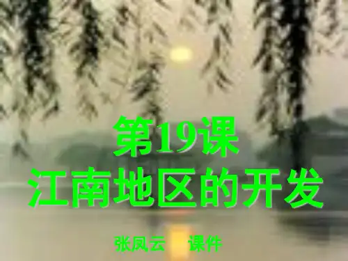 第19课江南地区的开发PPT课件