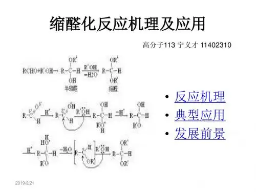 缩醛反应机理及应用