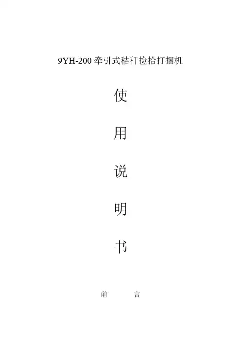9YQ-1.8秸秆捡拾打捆机使用说明书