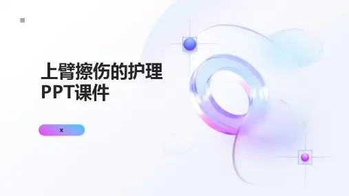 上臂擦伤的护理PPT课件