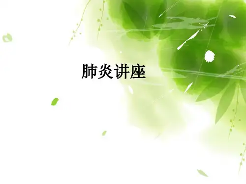 肺炎讲座ppt课件