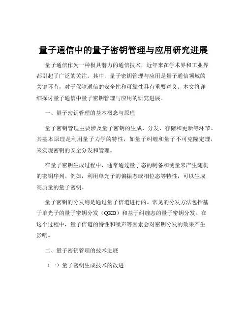 量子通信中的量子密钥管理与应用研究进展