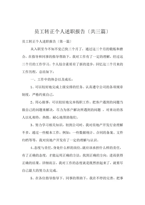 员工转正个人述职报告(共三篇)