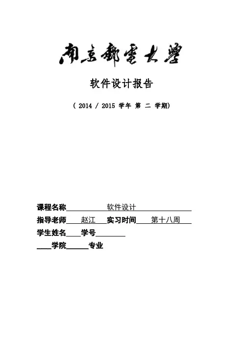 南京邮电大学软件设计实验报告