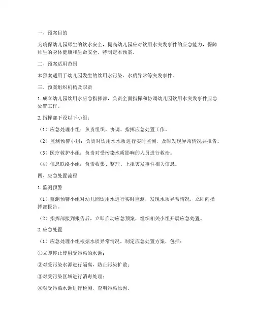 幼儿园饮用水应急突发预案