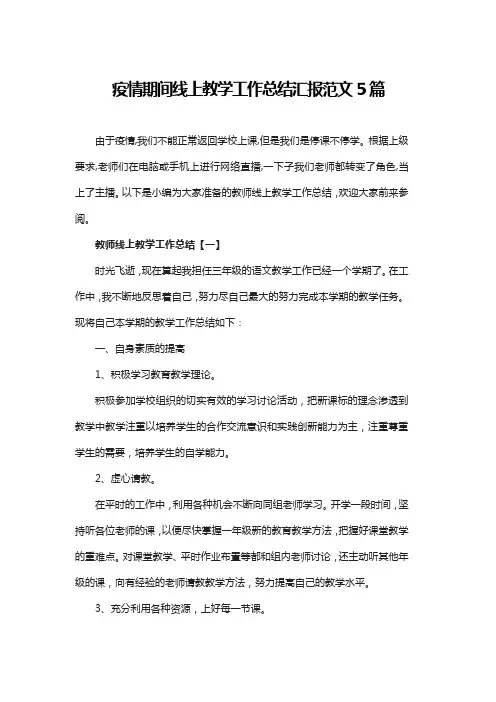 疫情期间线上教学工作总结汇报范文5篇