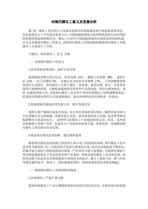 对现代煤化工意义及发展分析