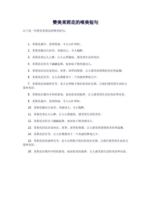 赞美茉莉花的唯美短句