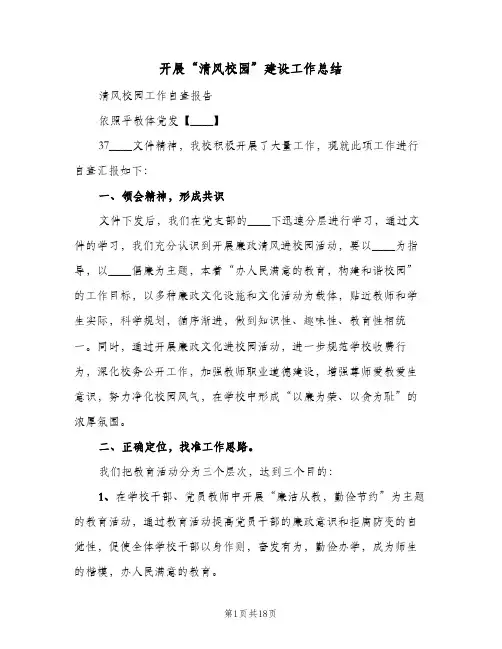 2023年开展“清风校园”建设工作总结(四篇)