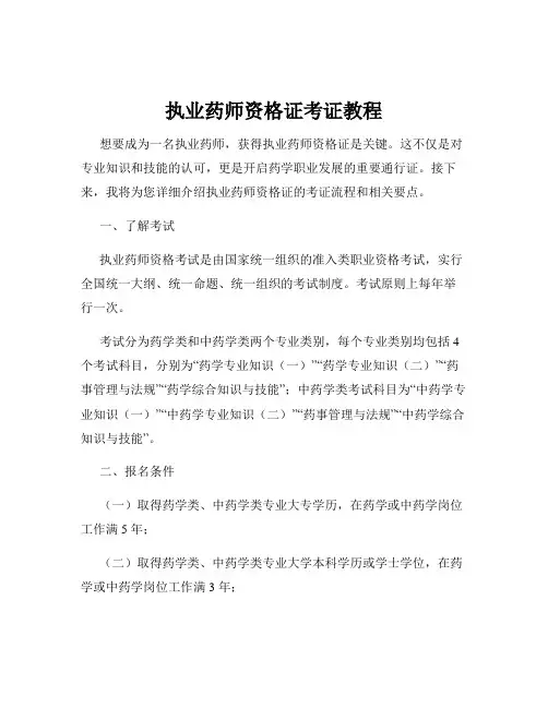 执业药师资格证考证教程
