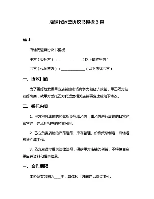 店铺代运营协议书模板3篇