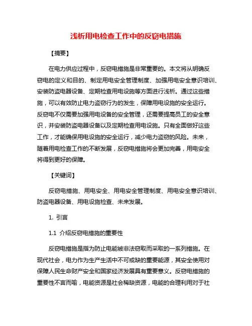 浅析用电检查工作中的反窃电措施