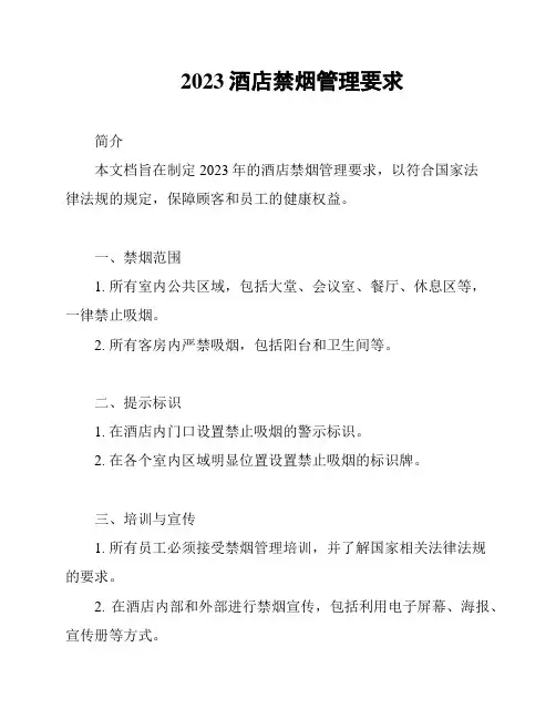 2023酒店禁烟管理要求