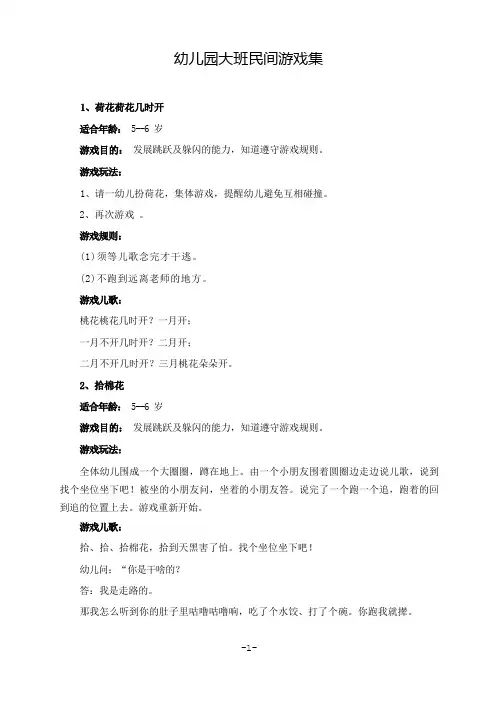 幼儿园大班民间游戏集(经典收藏)