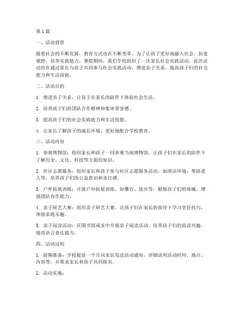 暑假家长社会实践活动(3篇)