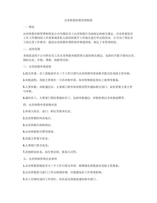 出差休假审批管理制度