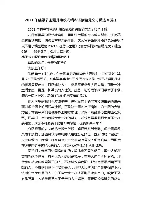 2021年感恩节主题升旗仪式精彩讲话稿范文（精选9篇）