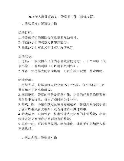2023年大班体育教案：警察捉小偷(精选3篇)
