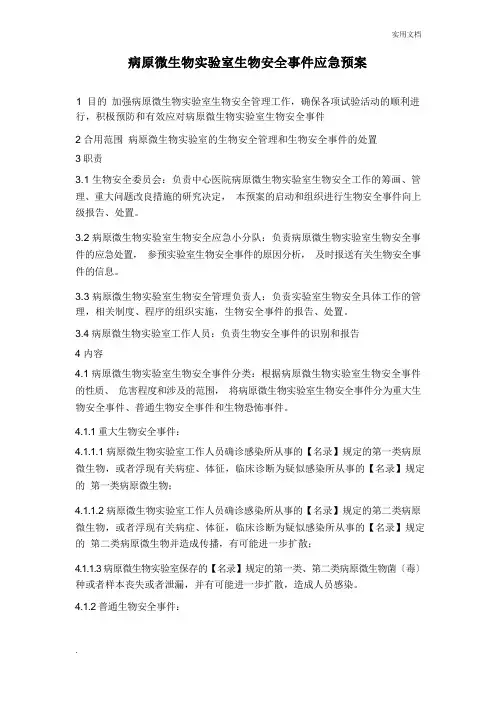病原微生物实验室生物安全事件应急预案