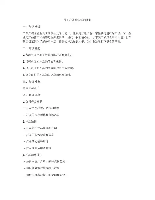 员工产品知识培训计划