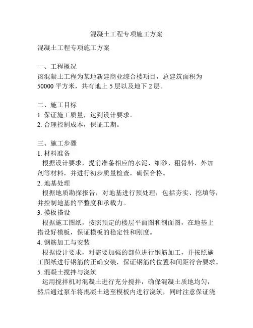 混凝土工程专项施工方案