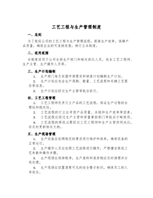 工艺工程与生产管理制度
