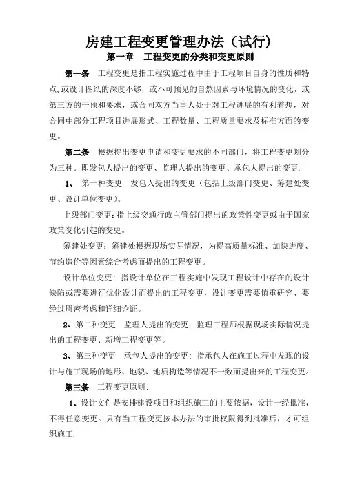 房建工程变更管理办法