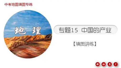 中考地理考前地图填充图册 专题15 中国的产业 (填图讲练课件)