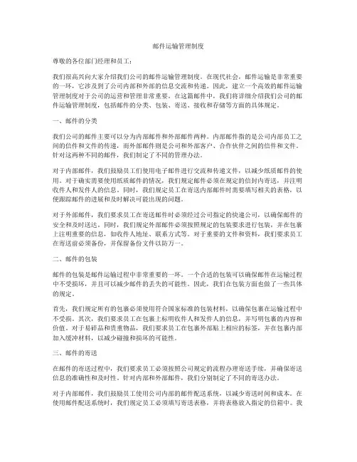 邮件运输管理制度