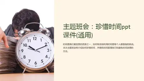 主题班会：珍惜时间ppt课件(通用)