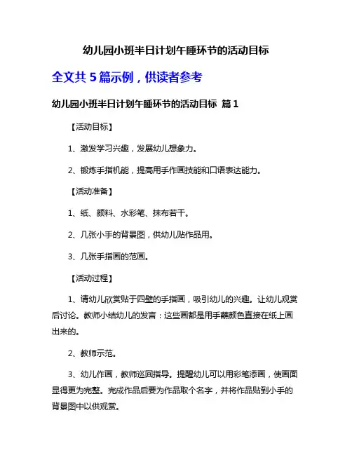 幼儿园小班半日计划午睡环节的活动目标