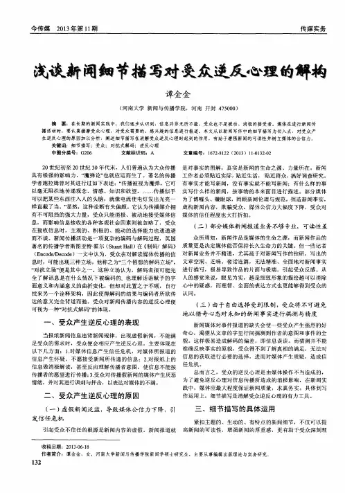 浅谈新闻细节描写对受众逆反心理的解构