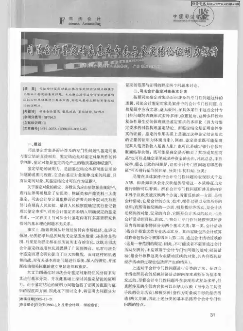 司法会计鉴定对象基本分类与鉴定结论证明力探讨